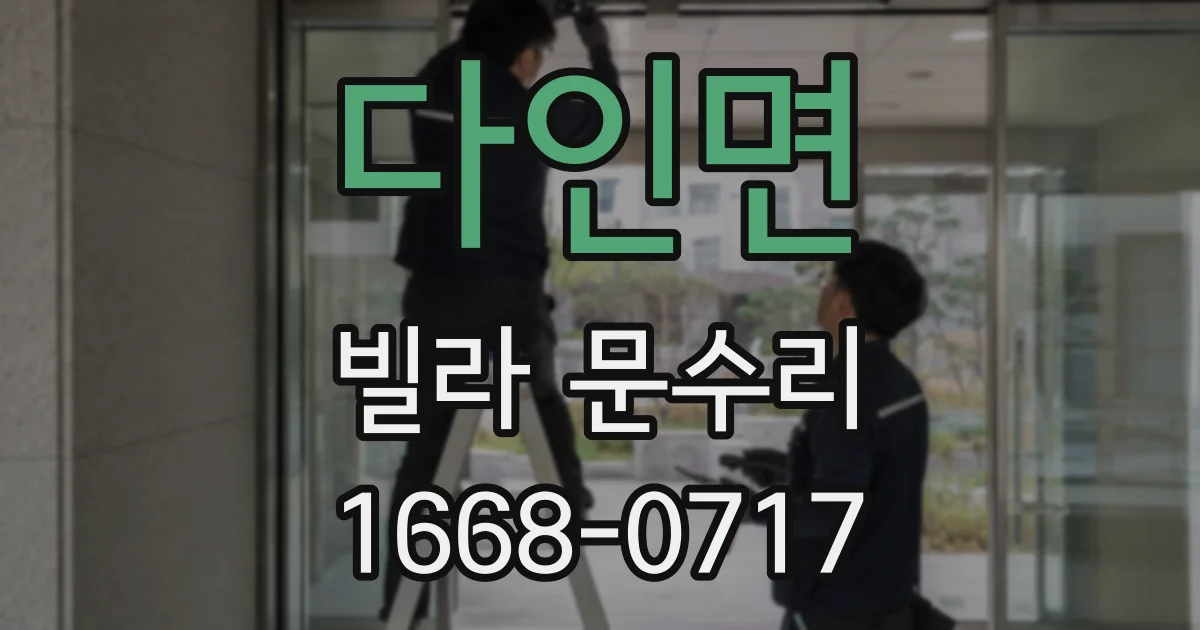 다인면 빌라 문수리