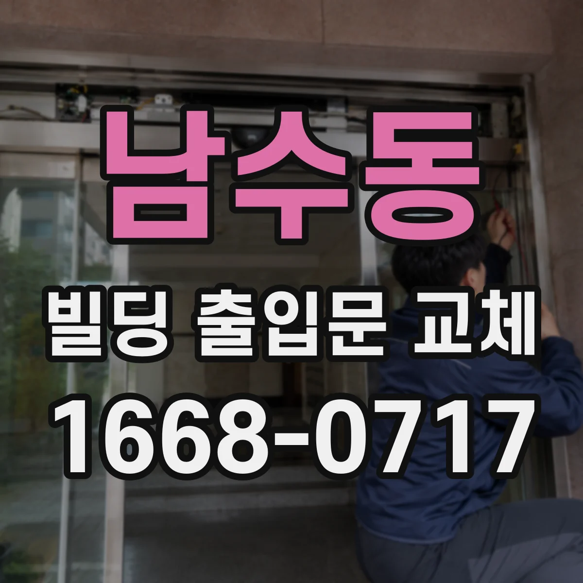 남수동 빌딩 출입문 교체