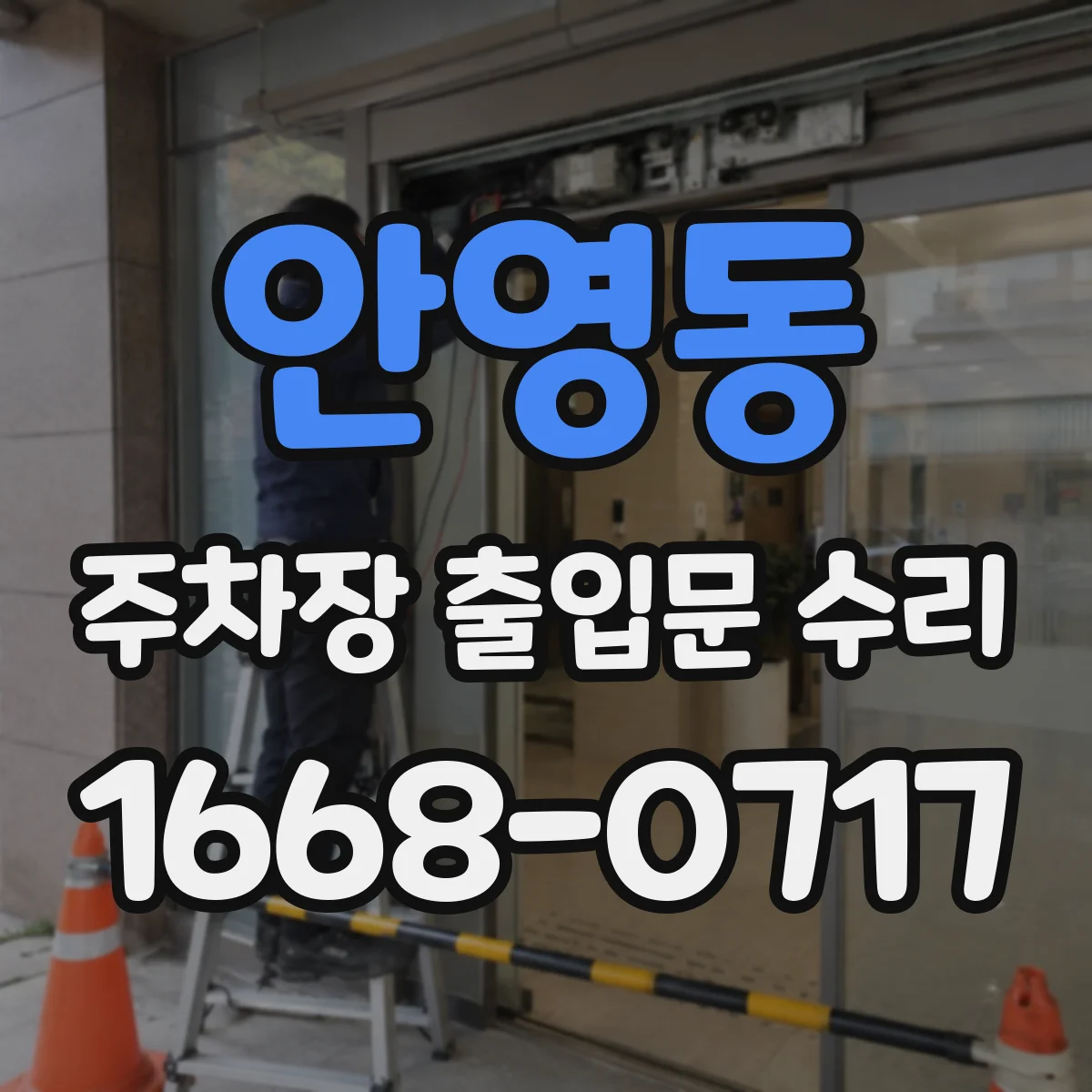 안영동 주차장 출입문 수리