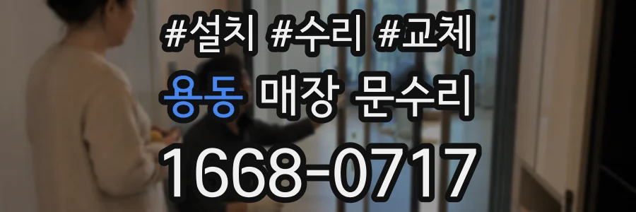 용동 매장 문수리