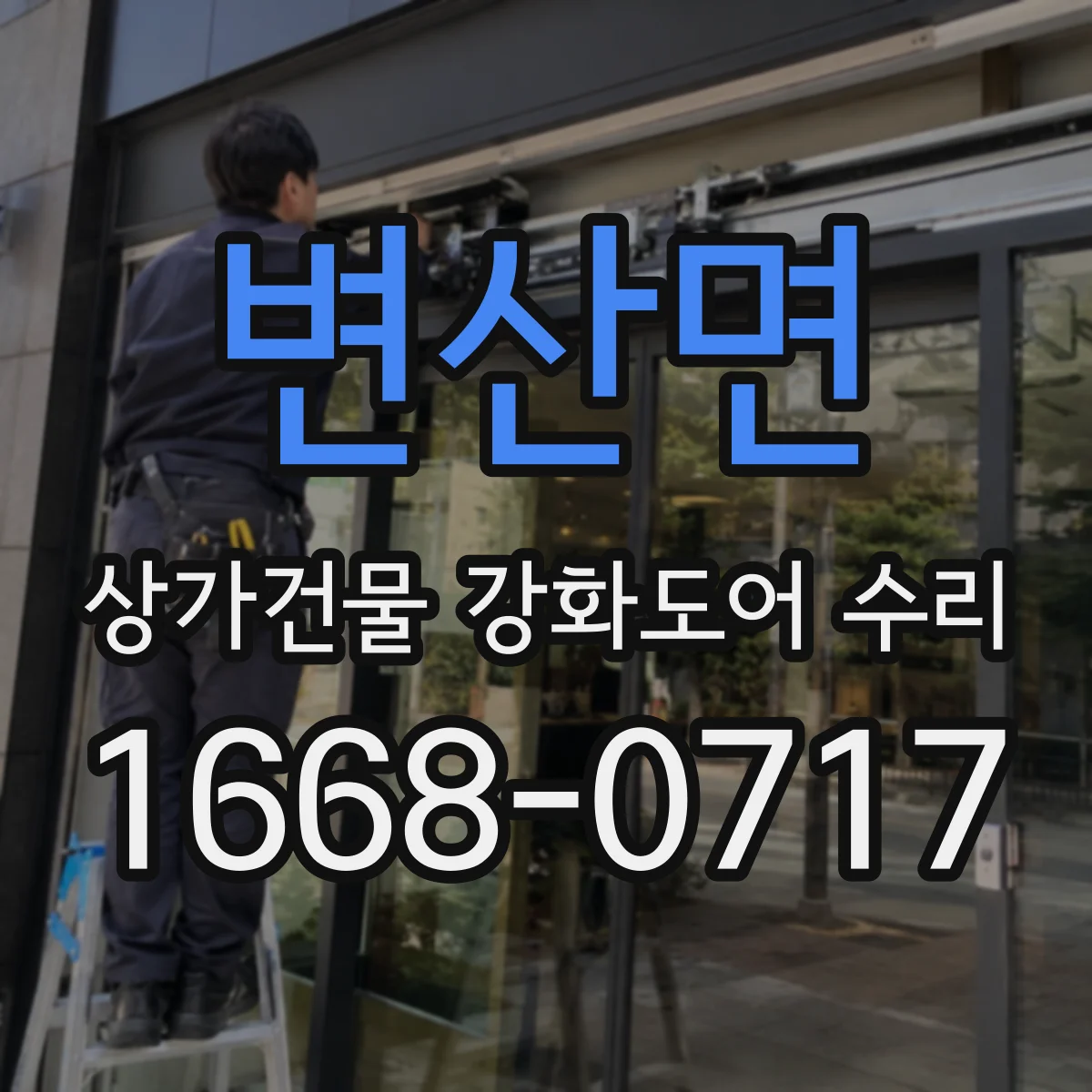 변산면 상가건물 강화도어 수리
