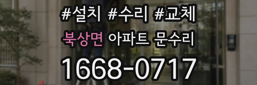 북상면 아파트 문수리
