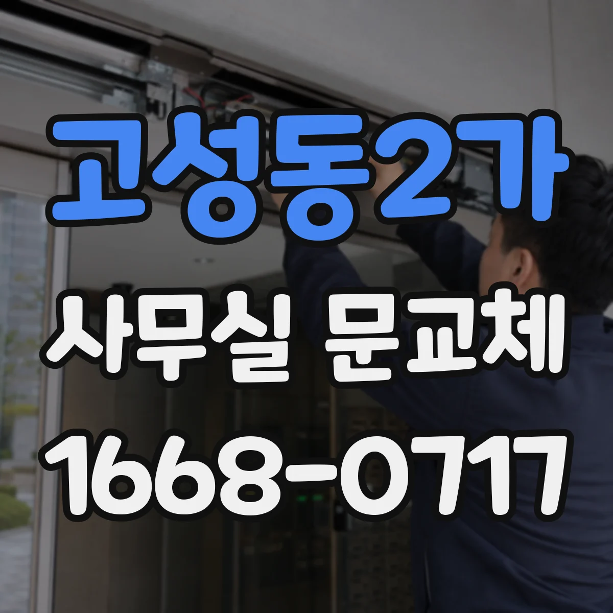 고성동2가 사무실 문교체