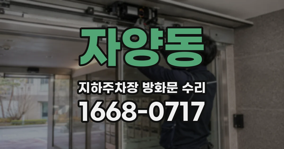 자양동 지하주차장 방화문 수리