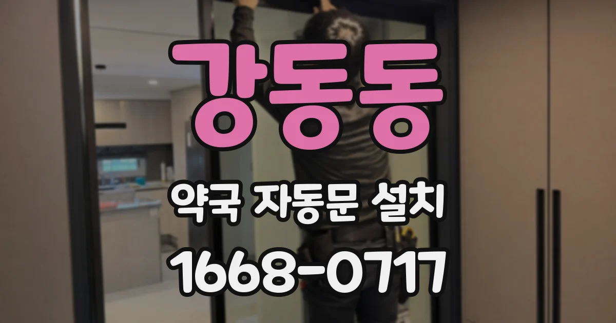 강동동 약국 자동문 설치