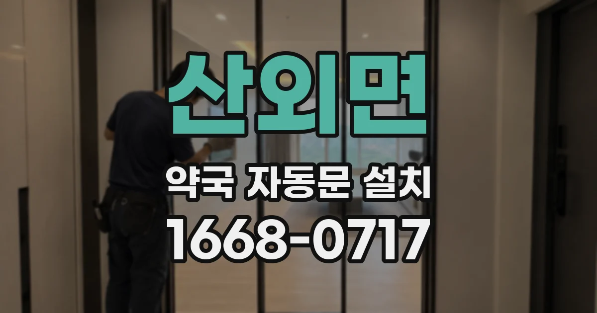 산외면 약국 자동문 설치