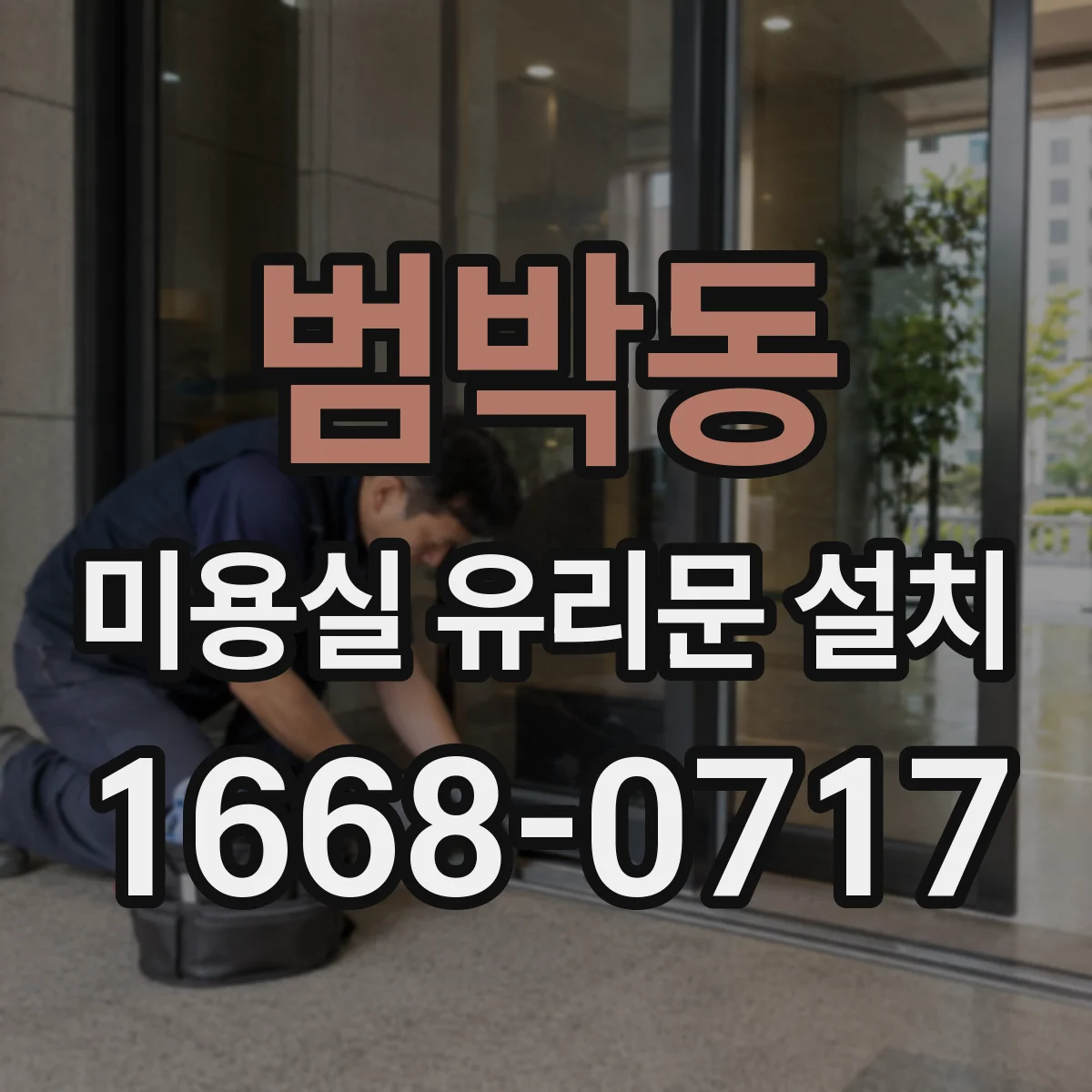 범박동 미용실 유리문 설치