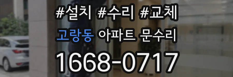 고랑동 아파트 문수리