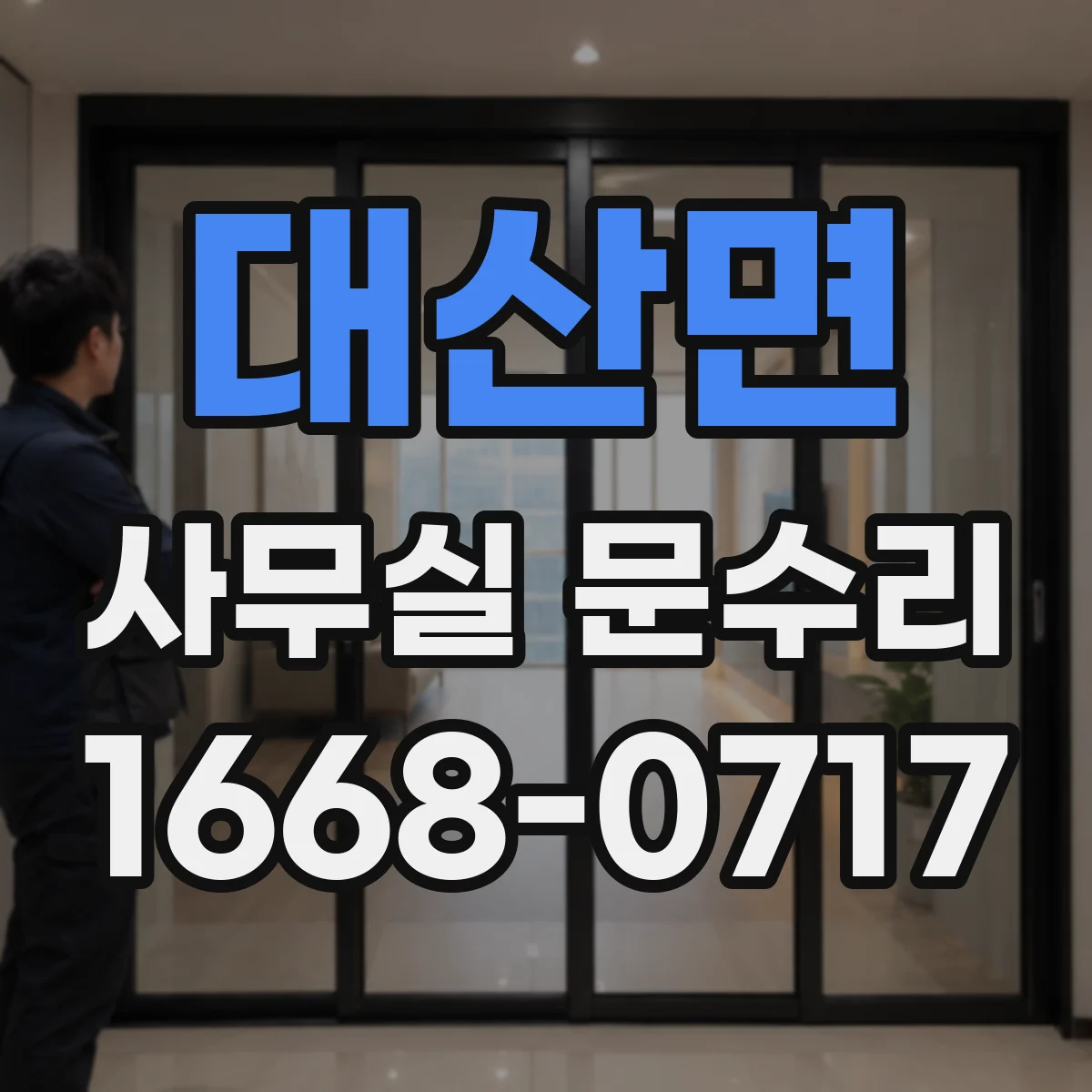 대산면 사무실 문수리