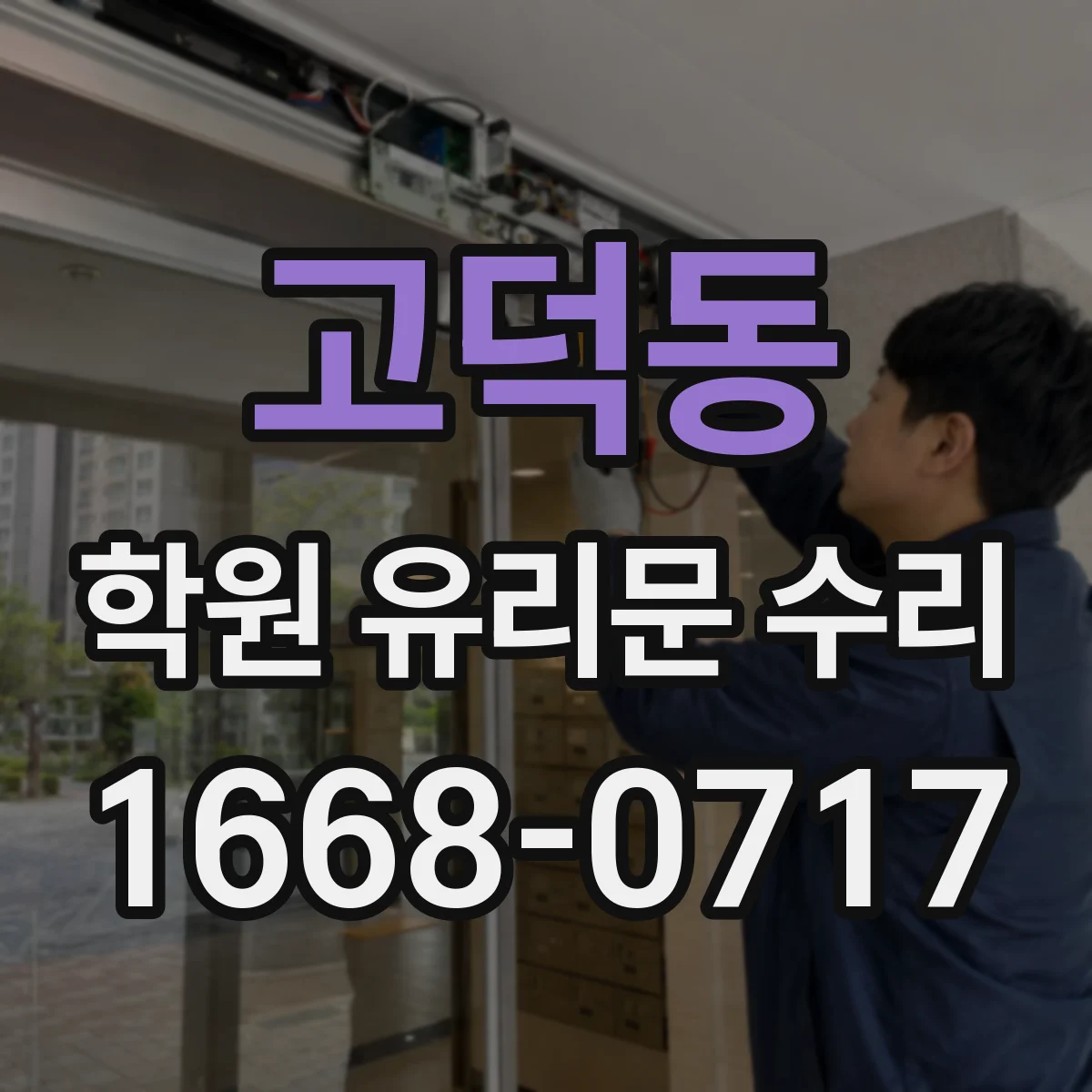 고덕동 학원 유리문 수리