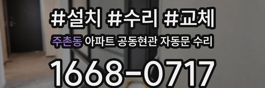 주촌동 아파트 공동현관 자동문 수리