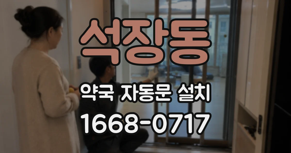석장동 약국 자동문 설치
