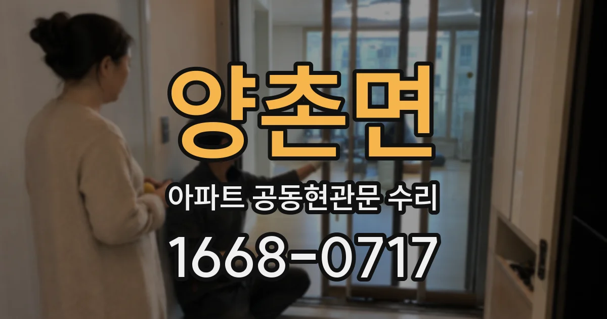 양촌면 아파트 공동현관문 수리