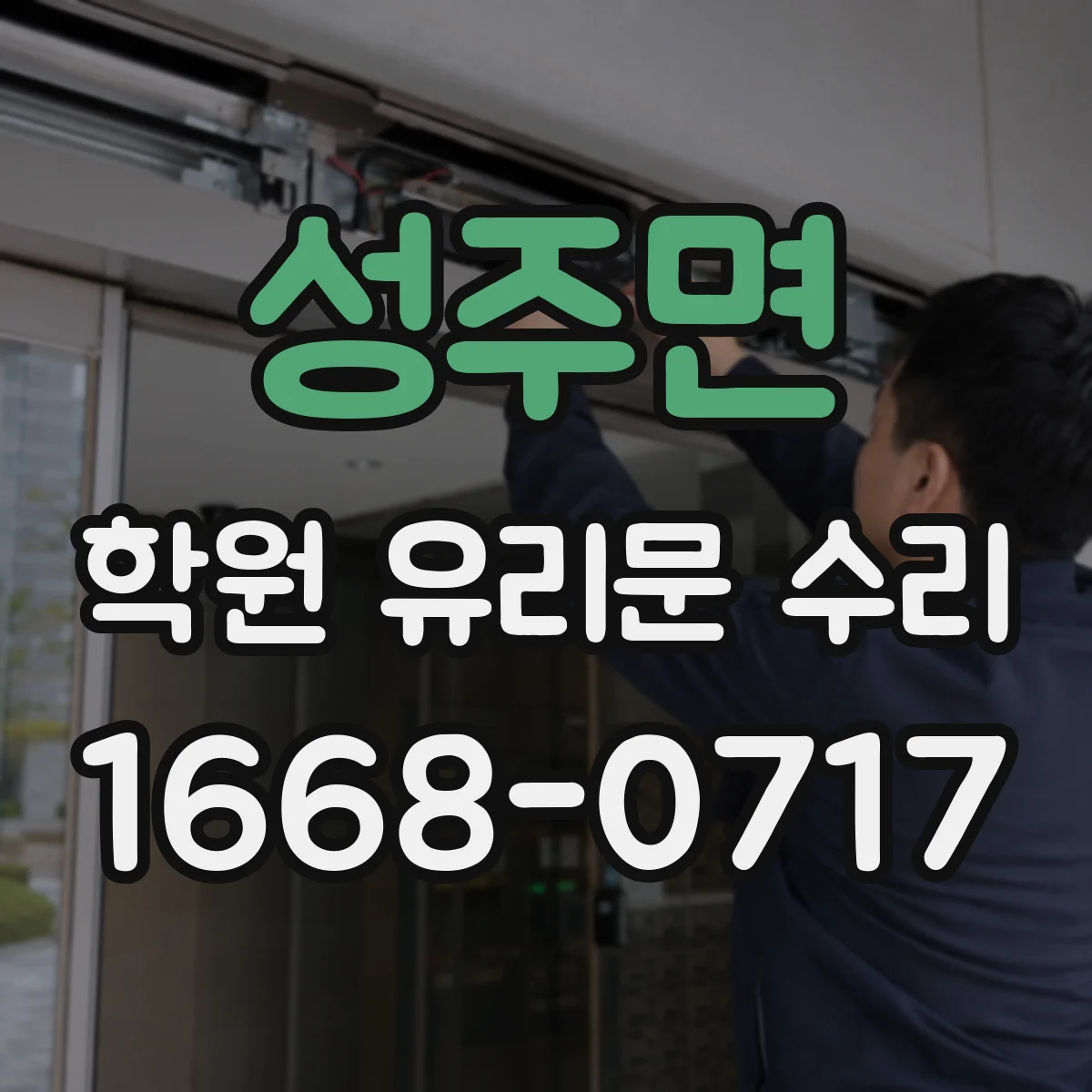 성주면 학원 유리문 수리