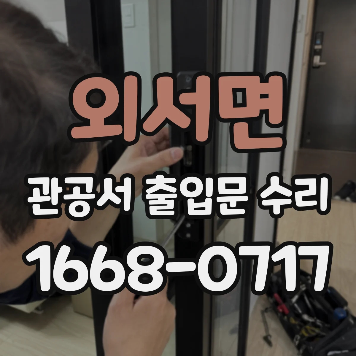 외서면 관공서 출입문 수리