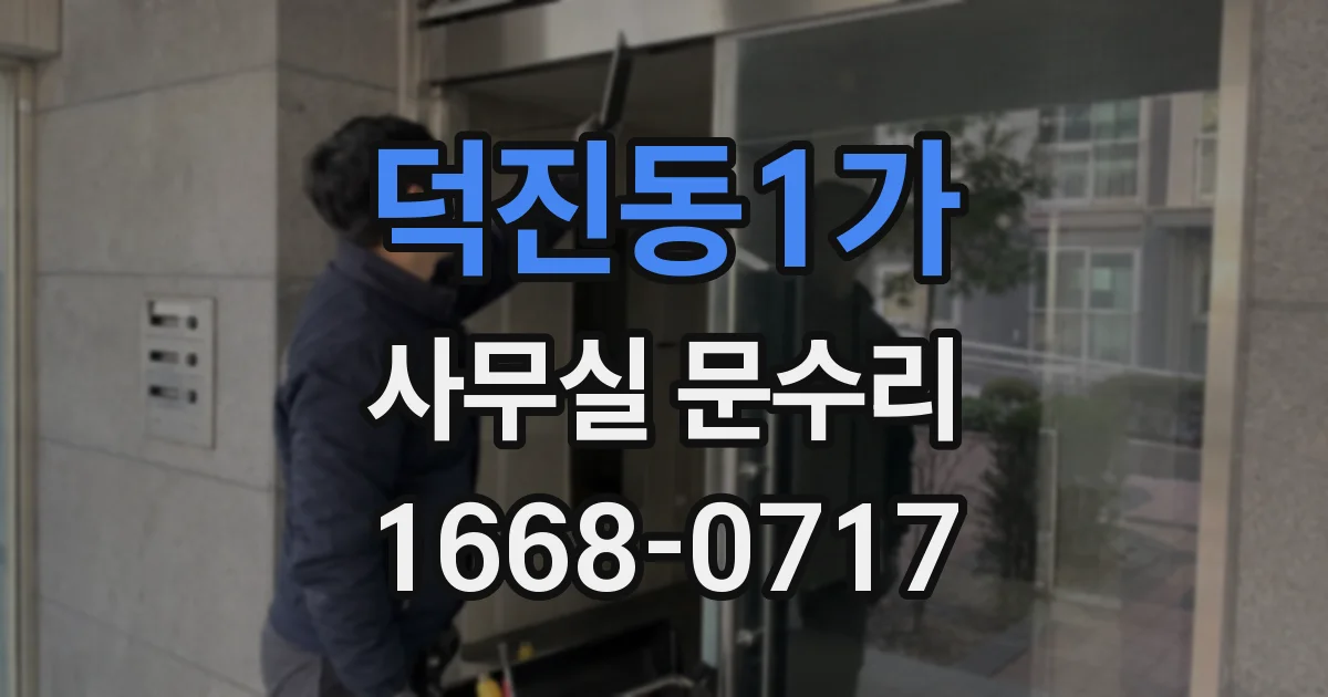 덕진동1가 사무실 문수리