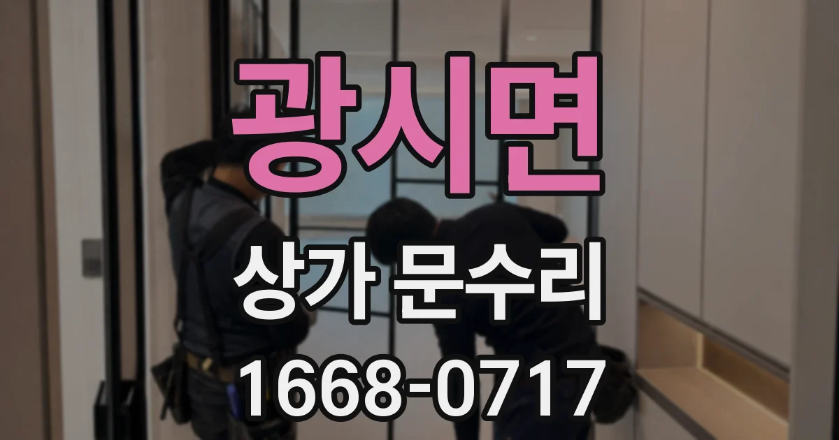 광시면 상가 문수리