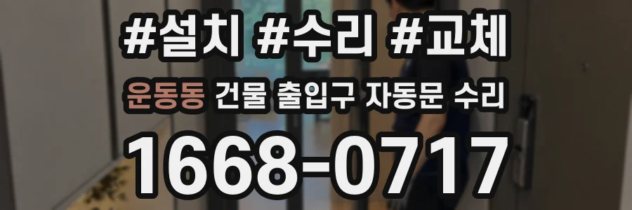 운동동 건물 출입구 자동문 수리