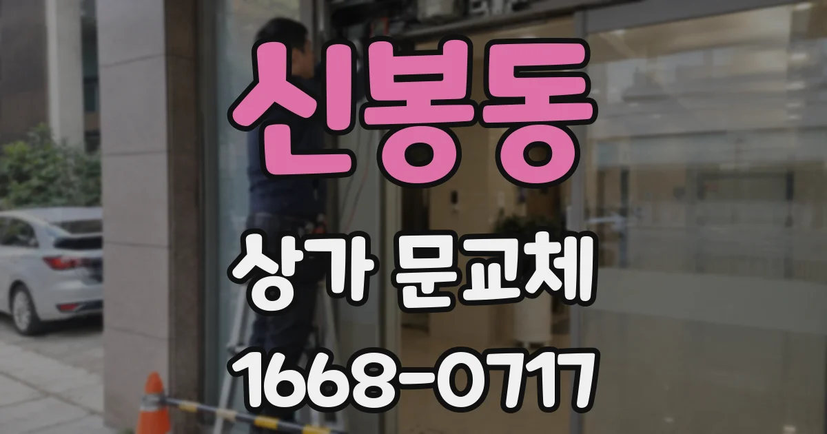 신봉동 상가 문교체