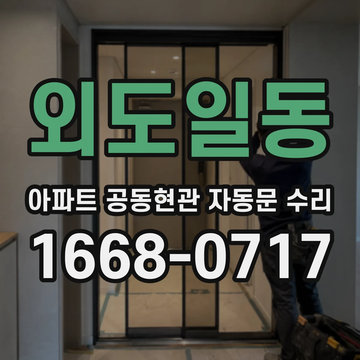외도일동 아파트 공동현관 자동문 수리