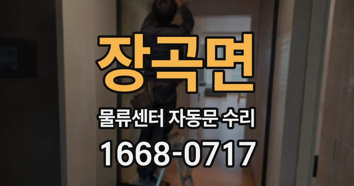장곡면 물류센터 자동문 수리