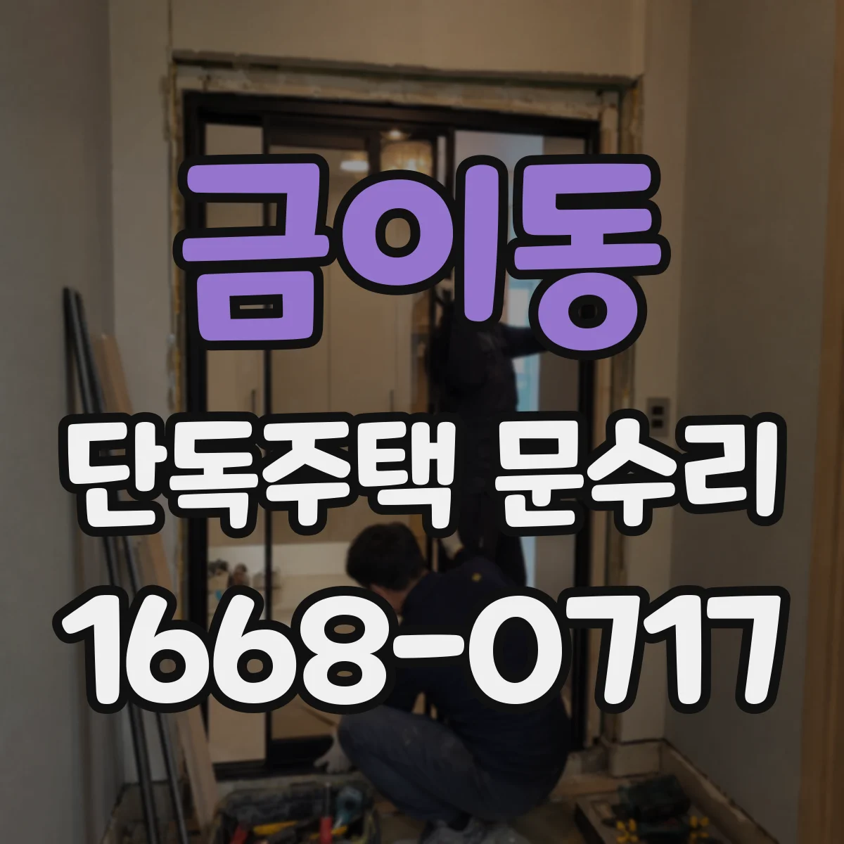 금이동 단독주택 문수리