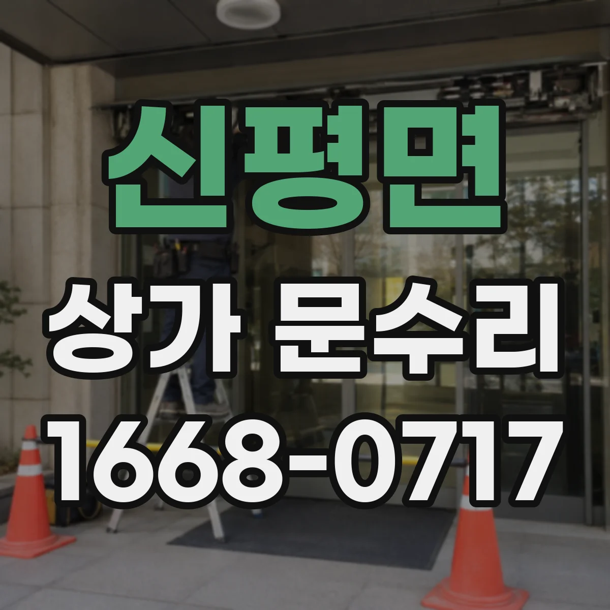 신평면 상가 문수리