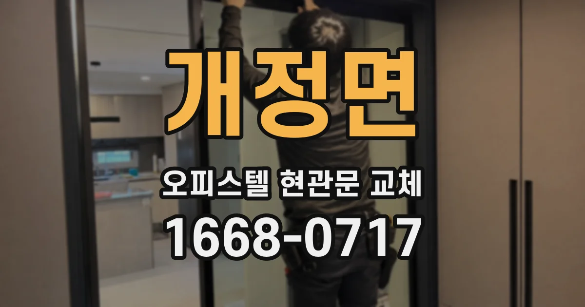 개정면 오피스텔 현관문 교체