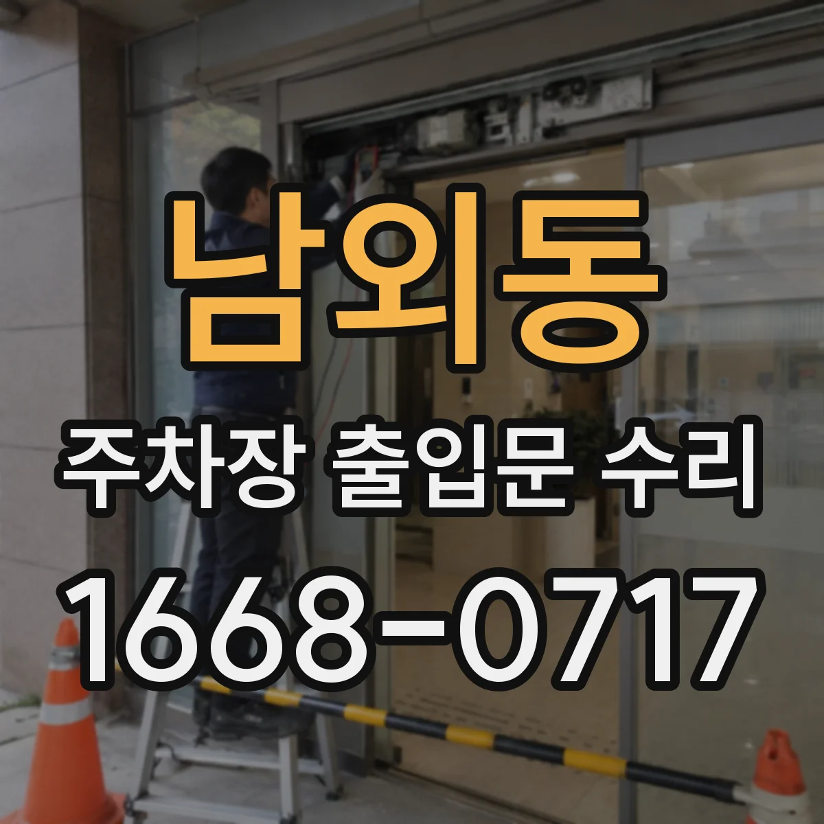 남외동 주차장 출입문 수리