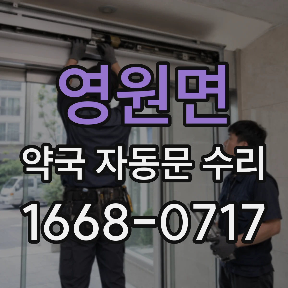 영원면 약국 자동문 수리