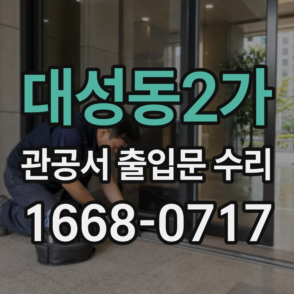 대성동2가 관공서 출입문 수리