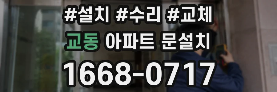 교동 아파트 문설치