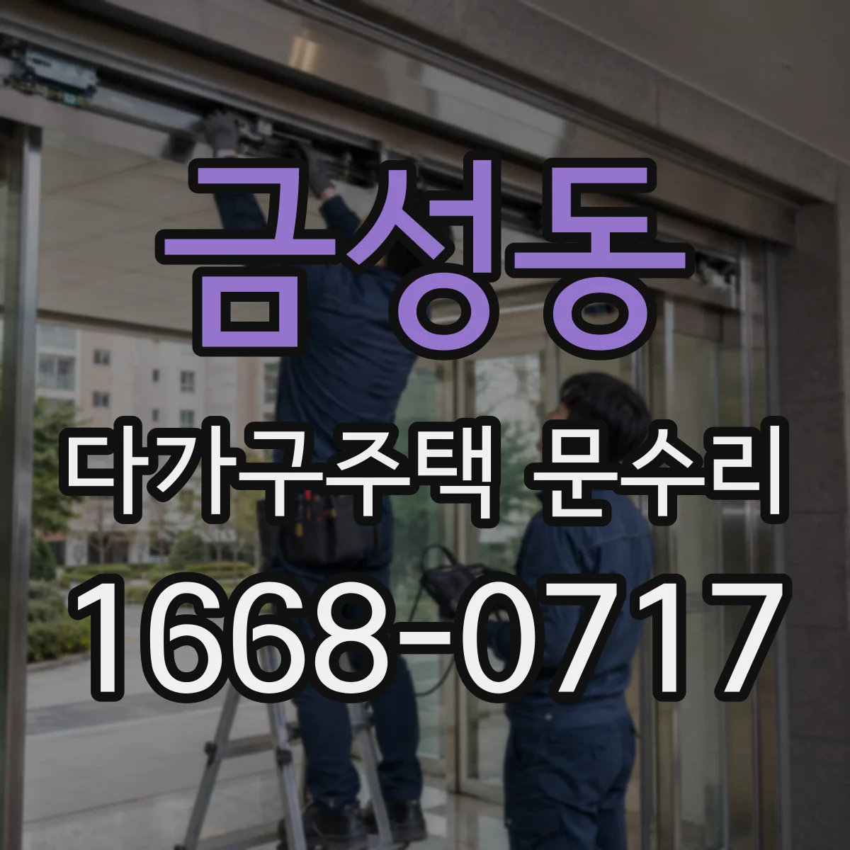 금성동 다가구주택 문수리