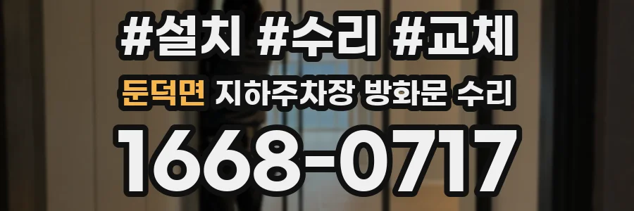 둔덕면 지하주차장 방화문 수리