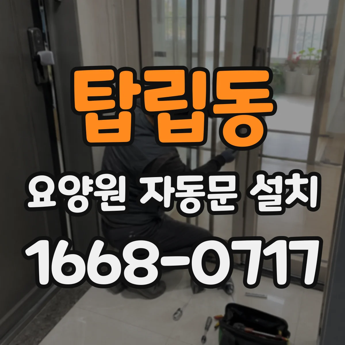 탑립동 요양원 자동문 설치