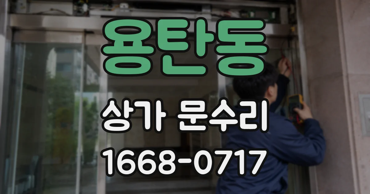 용탄동 상가 문수리