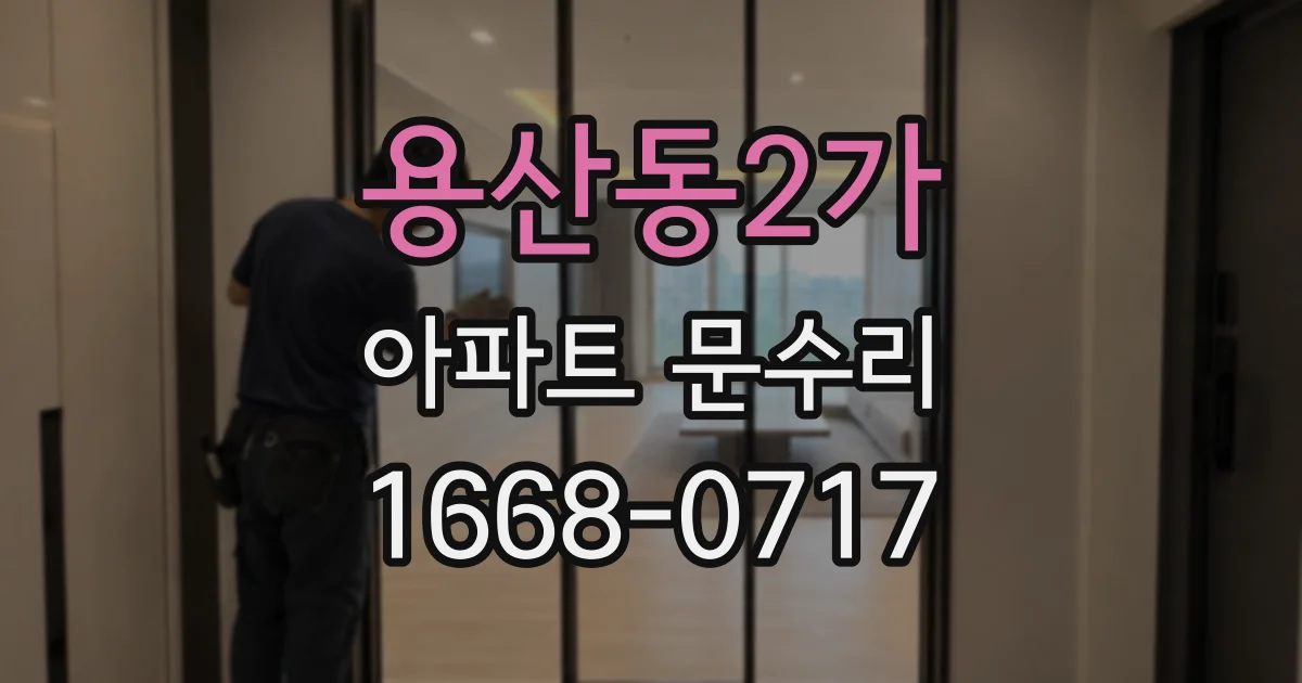 용산동2가 아파트 문수리