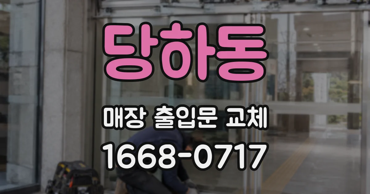 당하동 매장 출입문 교체