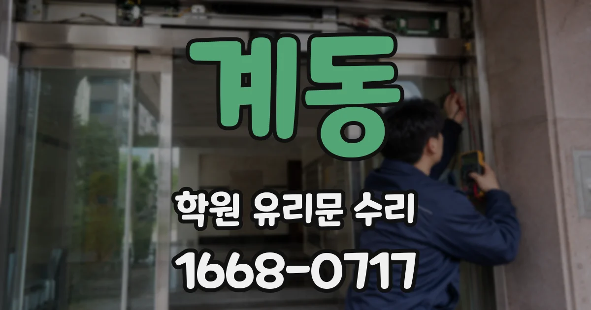 계동 학원 유리문 수리