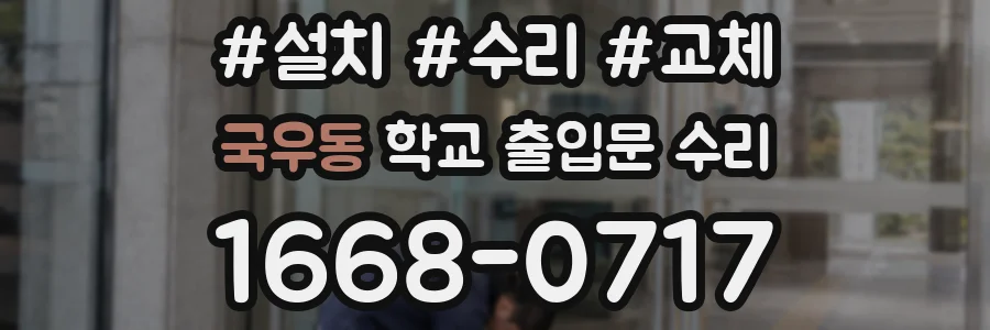 국우동 학교 출입문 수리