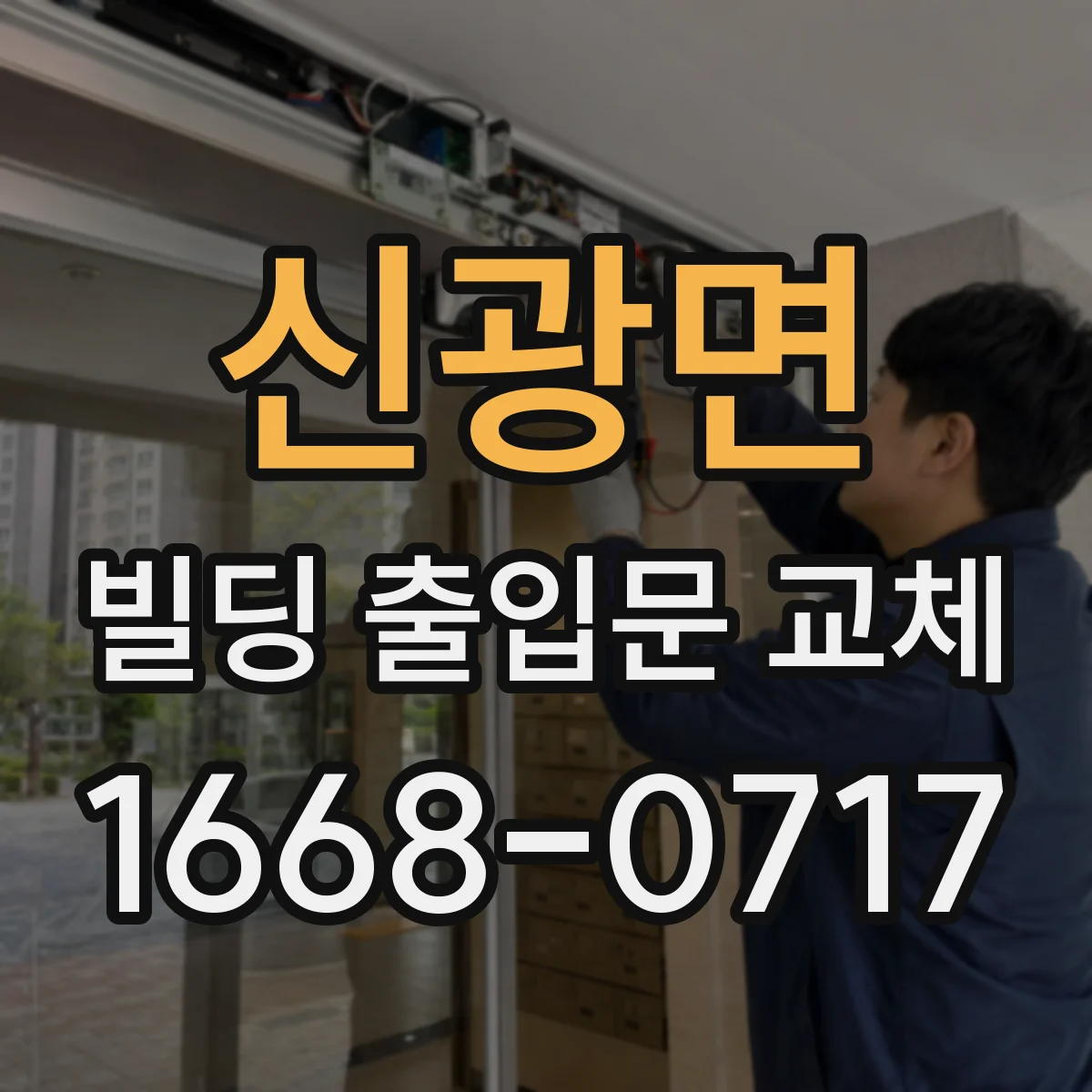 신광면 빌딩 출입문 교체