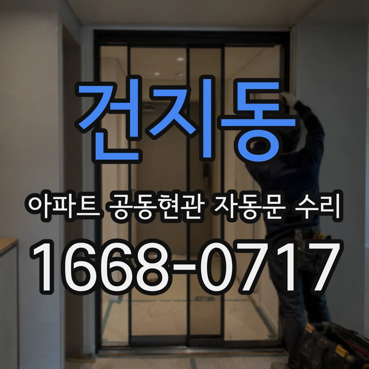 건지동 아파트 공동현관 자동문 수리