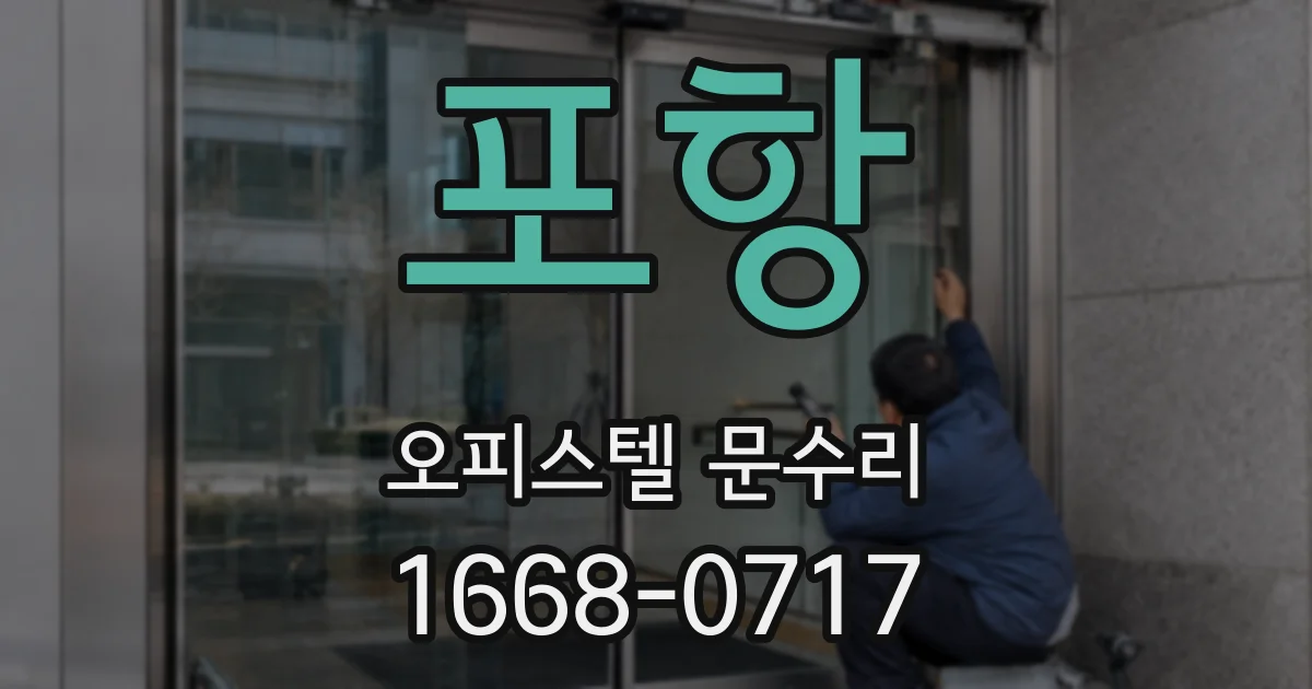 포항 오피스텔 문수리