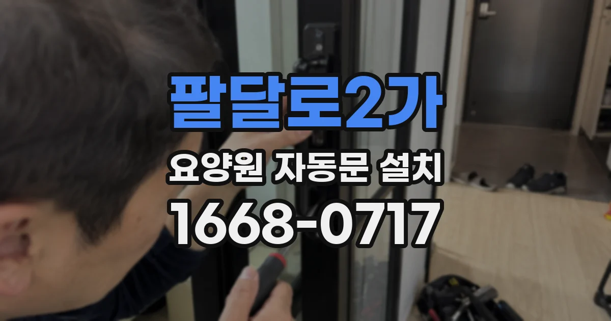 팔달로2가 요양원 자동문 설치