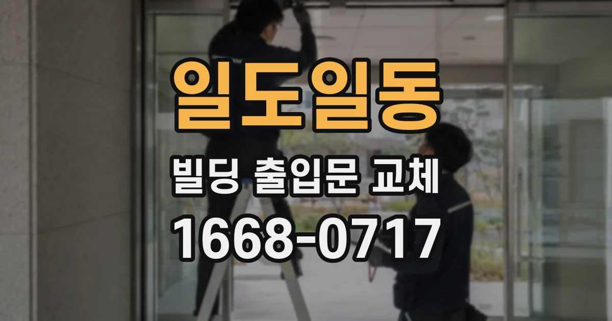 일도일동 빌딩 출입문 교체