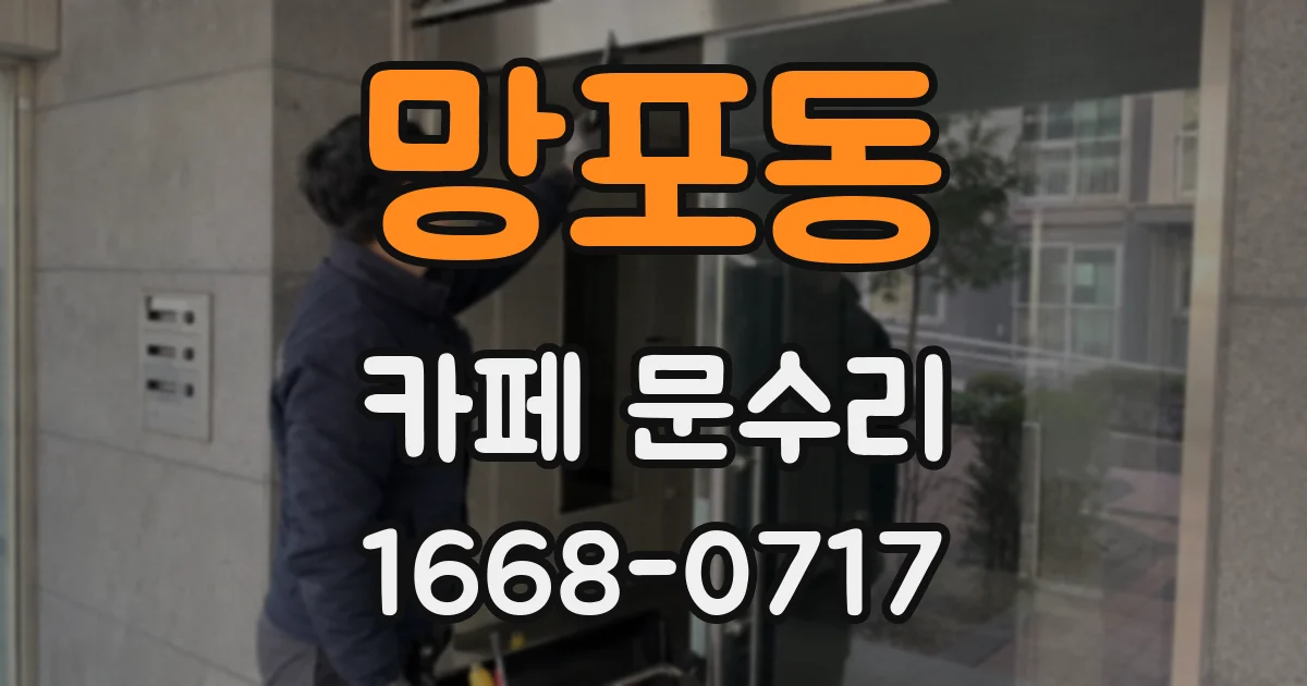 망포동 카페 문수리