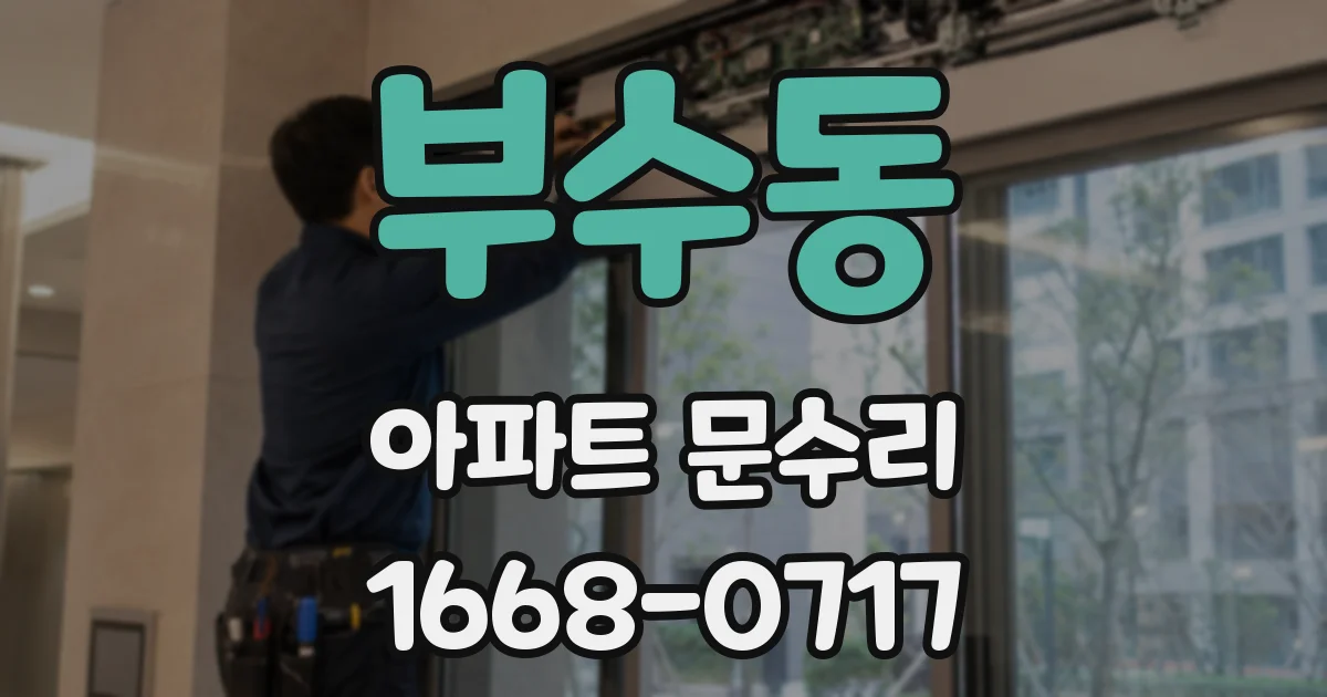 부수동 아파트 문수리