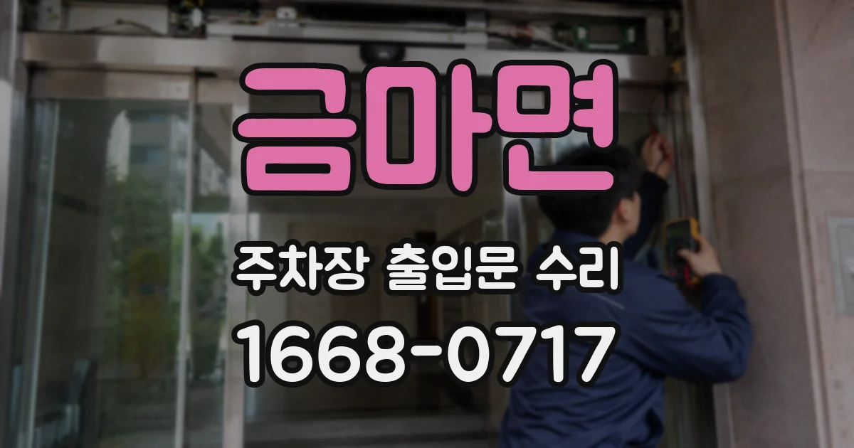 금마면 주차장 출입문 수리