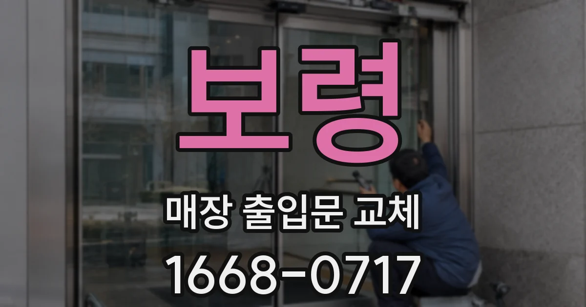 보령 매장 출입문 교체