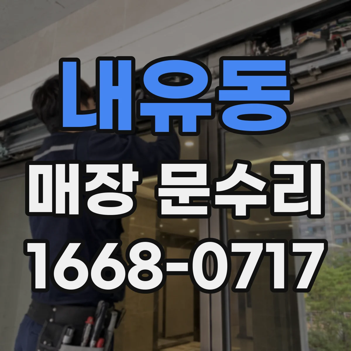 내유동 매장 문수리